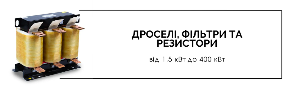 Дроселі, фільтри та резистори